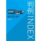 判例INDEX 侵害態様別に見る名誉毀損・プライバシー侵害300判例の慰謝料算定 電子書籍版 / 編集:第一法規「判例体系」編集部/伊藤 進