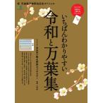 エイ出版社の実用ムック いちばんわかりやすい令和と万葉集 電子書籍版 / エイ出版社の実用ムック編集部