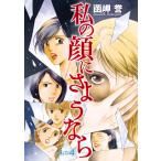 私の顔にさようなら 単話版 (4) 電子書籍版 / 函岬誉