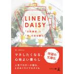 LINENDAISY 「北欧雑貨」と「花」のある暮らし 電子書籍版 / 著:daisy