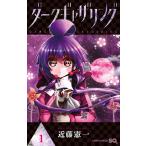 ダークギャザリング 1 （ジャンプコミックス） 近藤憲一／著 少年