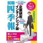 就職四季報 企業研究・インターンシップ版 2021年版 電子書籍版 / 編:東洋経済新報社