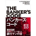 バンカーズ・コード〜銀行員2.0〜 電子書籍版 / 大塚明生