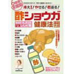 わかさ夢MOOK99 酢ショウガ健康法 最新大全 症状別・体の弱点別ズバリ効くレシピ集 電子書籍版 / わかさ・夢21編集部