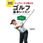 DVD トップコーチが教える ゴルフ基本レッスン【DVD無しバージョン】 電子書籍版 / 監修:大庭啓