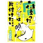 腐ったパンダは片付けたい。(3) 電子書籍版 / おはぎ