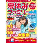 流行発信MOOK 夏休みファミリーレジャーガイド2019 中部版 電子書籍版 / 流行発信MOOK編集部