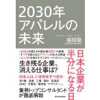 2030年アパレルの未来―日本企業が半分になる日 電子書籍版 / 著:福田稔