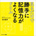 見るだけで勝手に記憶力がよくなるドリル 電子書籍版 / 著:池田義博