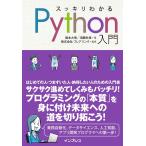 スッキリわかるPython入門 電子書籍版 / 国本大悟/須藤秋良/株式会社フレアリンク