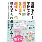 お母さん! 学校では防犯もSEXも避妊も教えてくれませんよ! 電子書籍版 / のじまなみ(著)/おぐらなおみ(イラスト)