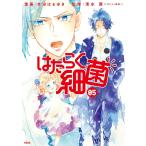 はたらく細菌 (5) 電子書籍版 / 漫画:吉田はるゆき 監修:清水茜