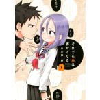 それでも歩は寄せてくる (1) 電子書籍版 / 著:山本崇一朗 監:北尾まどか 監:ねこまど