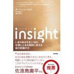 insight(インサイト)——いまの自分を正しく知り、仕事と人生を劇的に変える自己認識の力 電子書籍版