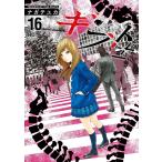 ギフト± (16) 電子書籍版 / ナガテユカ