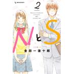 NとS (2) 電子書籍版 / 金田一蓮十郎