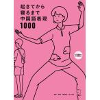 [音声DL付]起きてから寝るまで中国語表現1000 電子書籍版 / 著:顧蘭亭 著:及川淳子