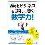 Webビジネスを勝利に導く数字力 電子書籍版 / 編集:WebDesigning編集部