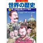 小学館版学習まんが 世界の歴史 15 第一次世界大戦とロシア革命