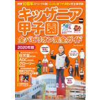 キッザニア甲子園 全パビリオン完全ガイド2020年版 電子書籍版 / 編:KansaiWalker編集部