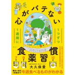 1週間に1つずつ 心がバテない食薬習慣 電子書籍版 / 著:大久保愛