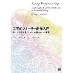 工学的ストーリー創作入門 電子書籍版 / 著:ラリー・ブルックス 訳:シカ・マッケンジー