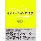 SHIFT:イノベーションの作法 電子書籍版 / 著:濱口秀司