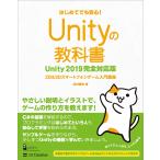 Unityの教科書 Unity 2019完全対応版 電子書籍版 / 北村愛実