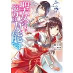 聖女の魔力は万能です 3 電子書籍版 / 著者:藤小豆 原作:橘由華 キャラクター原案:珠梨やすゆき