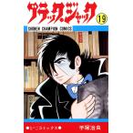 ブラック・ジャック (19)(少年チャンピオン・コミックス) 電子書籍版 / 手塚治虫