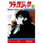 ブラック・ジャック (21)(少年チャンピオン・コミックス) 電子書籍版 / 手塚治虫