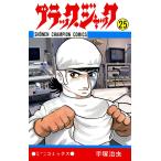 ブラック・ジャック (25)(少年チャンピオン・コミックス) 電子書籍版 / 手塚治虫