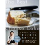 Mr.CHEESECAKE田村浩二 人生最高のチーズケーキ 電子書籍版 / 田村浩二