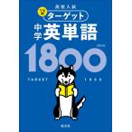 高校入試 でる順ターゲット 中学英単語1800 四訂版(音声DL付) 電子書籍版 / 編集:旺文社