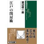 江戸の閨房術(新潮選書) 電子書籍版 / 渡辺信一郎