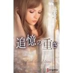 追憶の重さ【ハーレクイン・プレゼンツ作家シリーズ別冊版】 電子書籍版 / ミシェル・リード 翻訳:小林町子