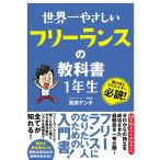 世界一やさしい フリーランスの教科書 1年生 電子書籍版 / 高田ゲンキ