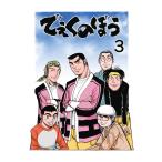 でぇくのぼう (3) 電子書籍版 / のんた丸孝