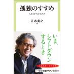 孤独のすすめ 人生後半の生き方 電子書籍版 / 五木寛之 著