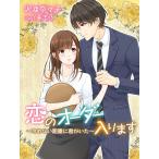 恋のオーダー入ります〜冷めない距離に君がいた〜 電子書籍版 / 著:沢渡奈々子 画:夢志乃