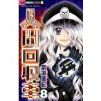 人間回収車 (8) 電子書籍版 / 泉道亜紀