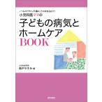 小児科医ママの子どもの病気とホームケアBOOK 電子書籍版 / 著:森戸やすみ