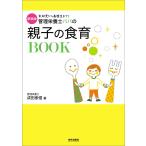 新装版 管理栄養士パパの親子の食育BOOK 電子書籍版 / 著:成田崇信