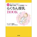 新装版 産婦人科医ママと小児科医ママのらくちん授乳BOOK 電子書籍版 / 著:宋美玄 著:森戸やすみ