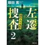 左遷捜査 : 2 迷宮入り事件 電子書籍版 / 翔田寛