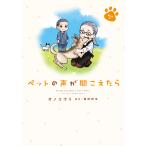 ペットの声が聞こえたら 愛の絆編 電子書籍版 / オノ ユウリ/塩田 妙玄