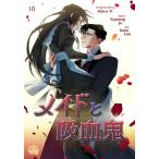 メイドと吸血鬼 (10) 電子書籍版 / 原作:Dolce Yi 作:Yujeong Ju 画:Seon Lee