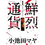 鮮烈通貨ビビッドカレンシー(1) 電子書籍版 / 小池田マヤ