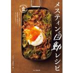 メスティン自動レシピ 電子書籍版 / 著者:メスティン愛好会