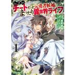 Lv2からチートだった元勇者候補のまったり異世界ライフ (1) 電子書籍版 / 糸町秋音 鬼ノ城ミヤ 片桐